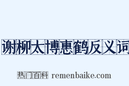 谢柳太博惠鹤反义词是什么意思的图片